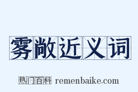 雾敞近义词是什么意思的图片